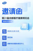 【邀请函】第31届成都医疗健康博览会，南京科进期待您的光临！