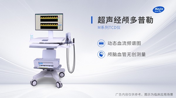 经颅多普勒血流分析仪