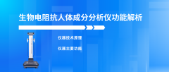 生物电阻抗人体成分分析仪功能解析,厂家科普